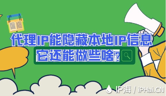 代理IP能隱藏本地IP信息它還能做些啥？
