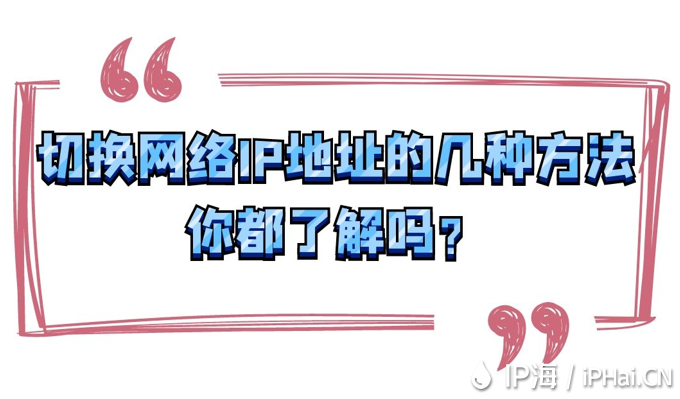 切換網絡IP地址的幾種方法你都了解嗎？