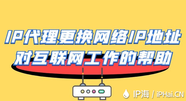 IP代理更換網絡IP地址對互聯網工作的幫助