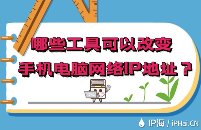 哪些工具可以改變手機電腦網絡IP地址？