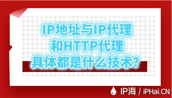 IP地址與IP代理和HTTP代理具體都是什么技術？