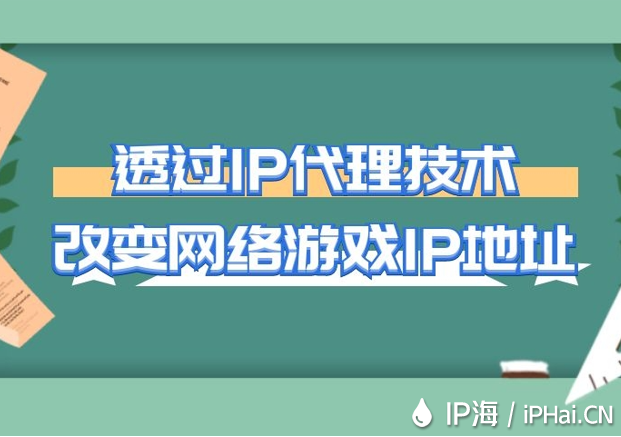 透過IP代理技術改變網絡游戲IP地址
