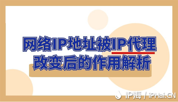 網絡IP地址被IP代理改變后的作用解析