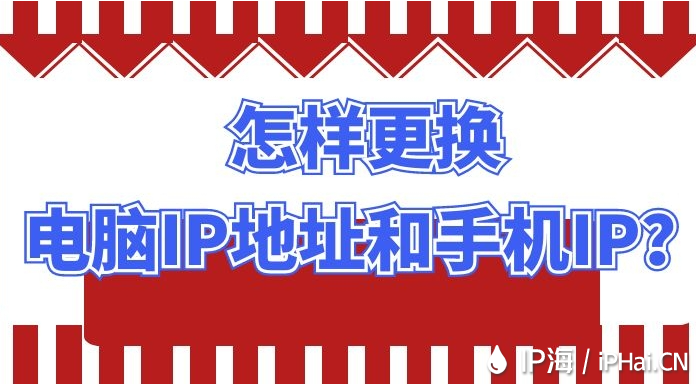 怎樣更換電腦IP地址和手機IP？