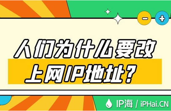 人們為什么要改上網IP地址？