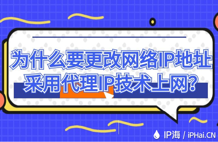 為什么要更改網絡IP地址采用代理IP技術上網？