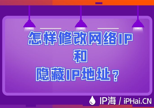 怎樣修改網(wǎng)絡(luò)IP和隱藏IP地址？