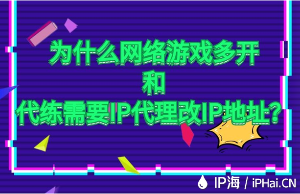 為什么網絡游戲多開和代練需要IP代理改IP地址？