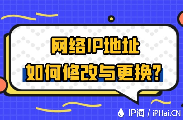 網絡IP地址如何修改與更換？