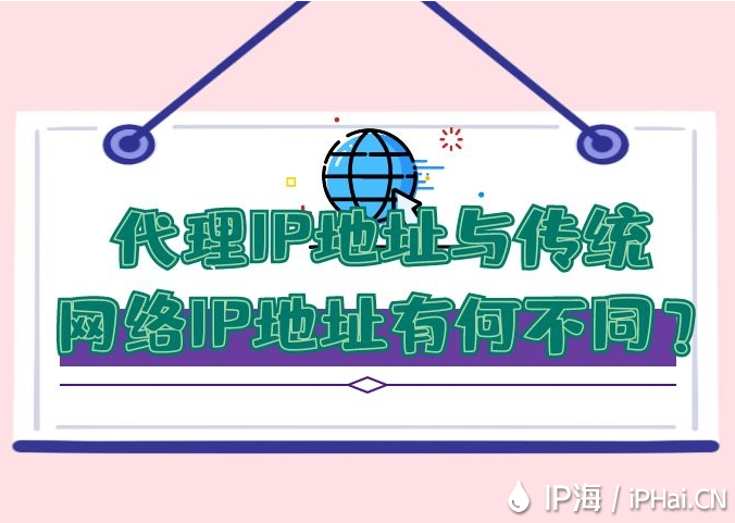代理IP地址與傳統網絡IP地址有何不同？
