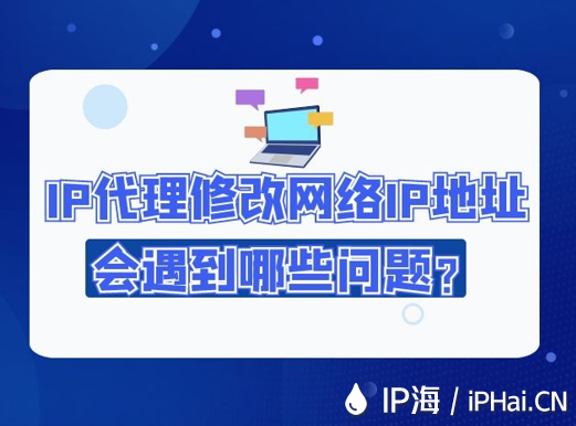 IP代理修改網絡IP地址會遇到哪些問題？