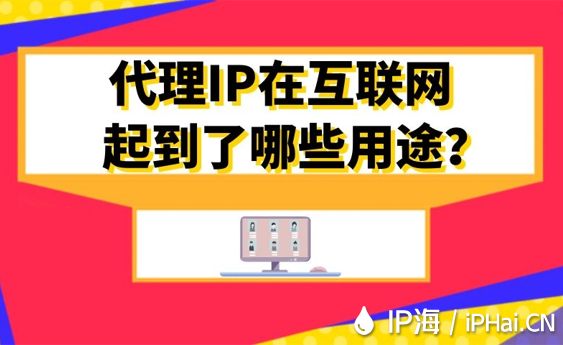 代理IP在互聯網起到了哪些用途？