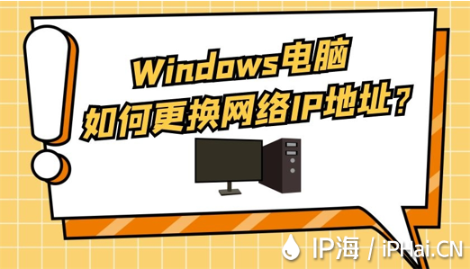 Windows電腦如何更換網絡IP地址？