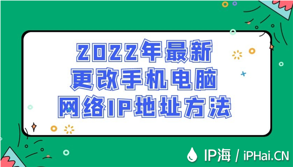 2022年最新更改手機電腦網絡IP地址方法