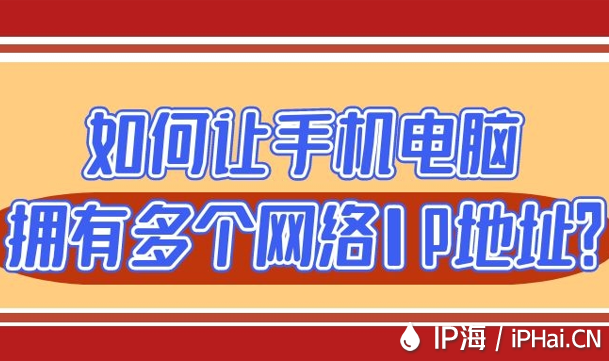 如何讓手機電腦擁有多個網絡IP地址？