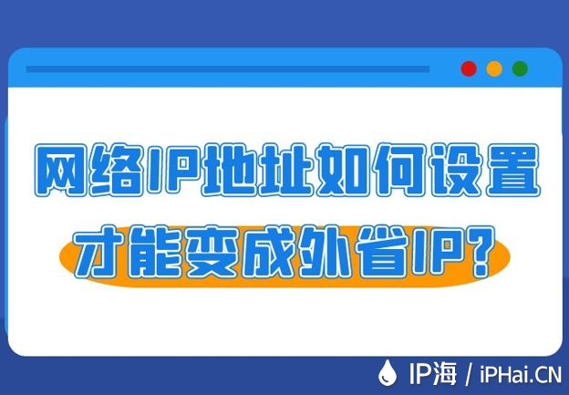網絡IP地址如何設置才能變成外省IP？