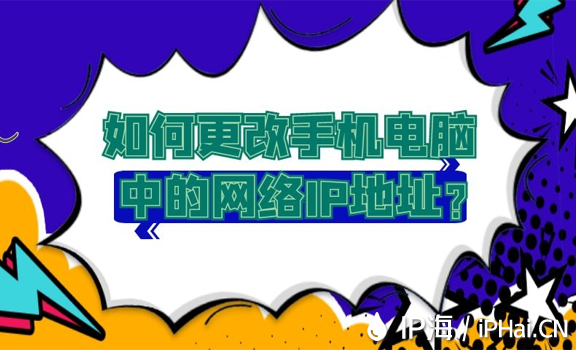 如何更改手機電腦中的網絡IP地址？