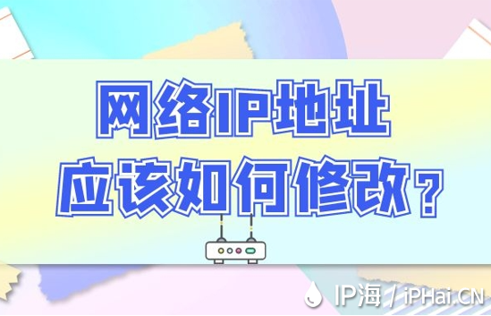 網絡IP地址應該如何修改？