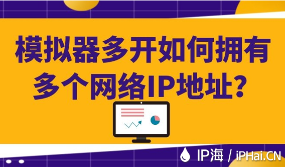 模擬器多開如何擁有多個網絡IP地址？