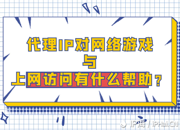 代理IP對網絡游戲與上網訪問有什么幫助？