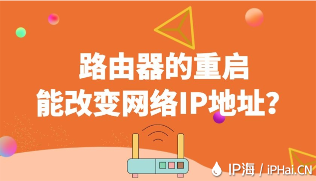 路由器的重啟能改變網絡IP地址？