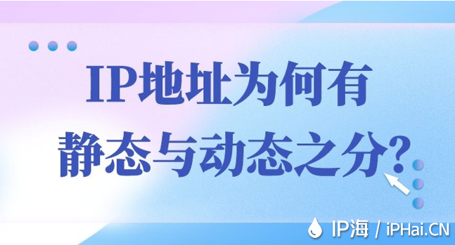 IP地址為何有靜態與動態之分？