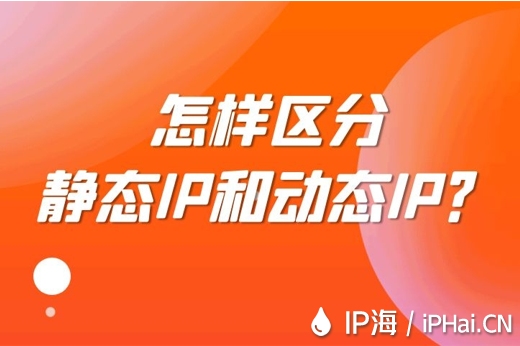 怎樣區分靜態IP和動態IP？