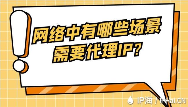 網絡中有哪些場景需要代理IP？