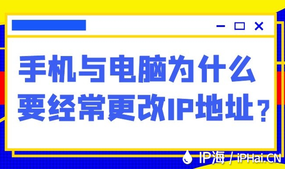 手機與電腦為什么要經常更改IP地址？