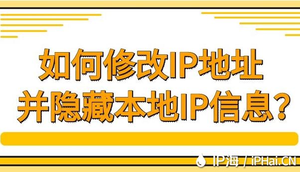 如何修改IP地址并隱藏本地IP信息？