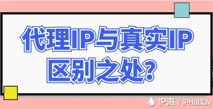 代理IP與真實IP區別之處？