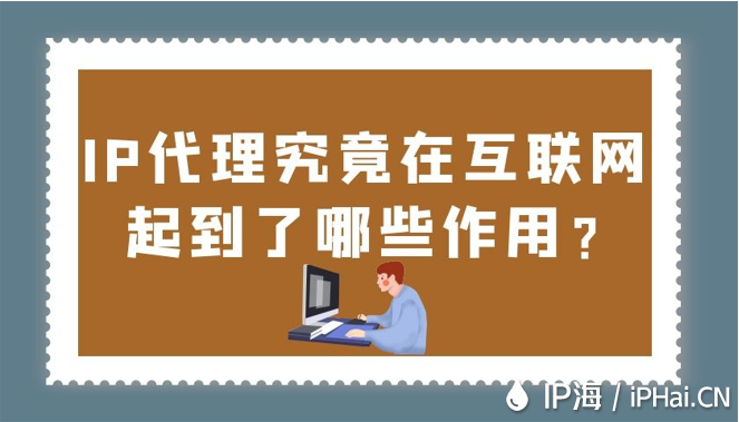 IP代理究竟在互聯網起到了哪些作用？