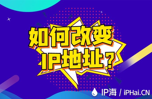 如何改變IP地址？