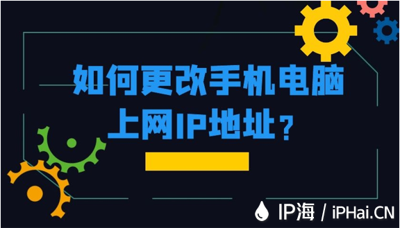 如何更改手機電腦上網IP地址？
