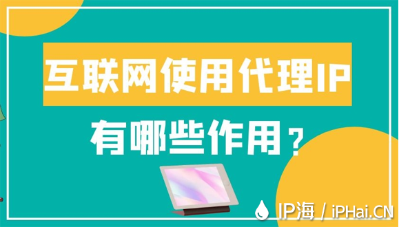 互聯網使用代理IP有哪些作用？
