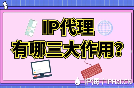 IP代理有哪三大作用？
