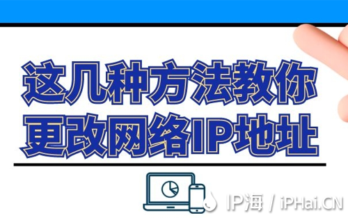 這幾種方法教你更改網絡IP地址