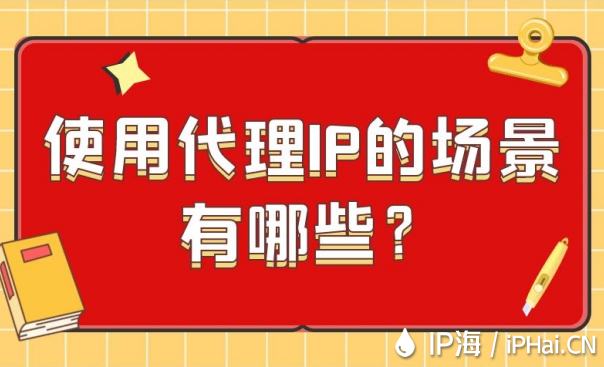 使用代理IP的場景有哪些？