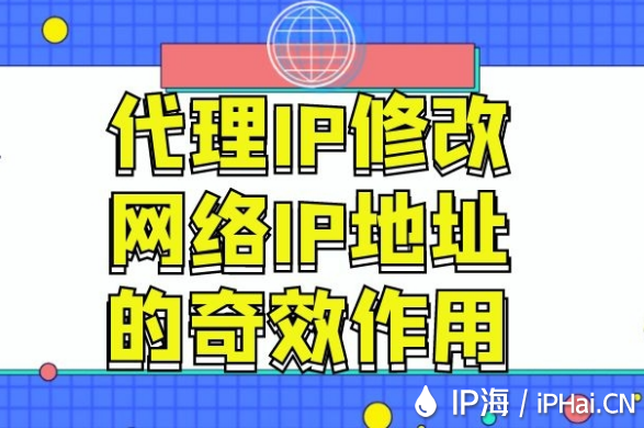 代理IP修改網絡IP地址的奇效作用