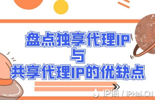 盤點獨享代理IP與共享代理IP的優缺點