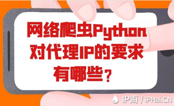網絡爬蟲Python對代理IP的要求有哪些？