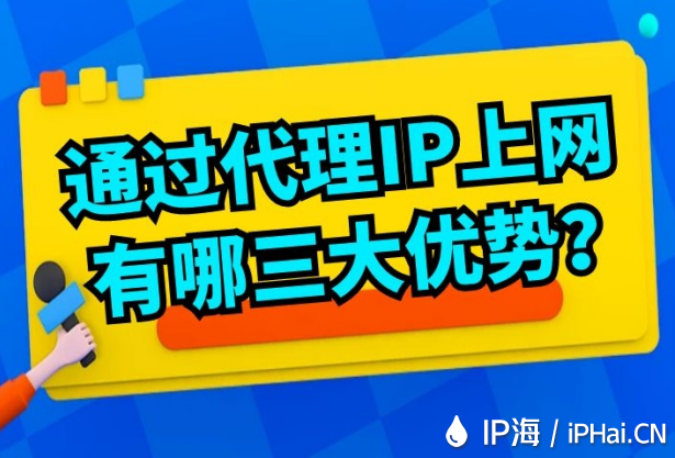 通過代理IP上網有哪三大優勢？