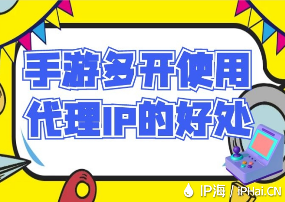 手游多開使用代理IP的好處