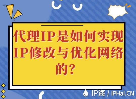 代理IP是如何實現IP修改與優化網絡的？
