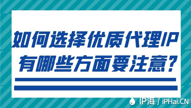 如何選擇優質代理IP有哪些方面要注意？