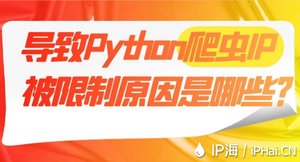 導致Python爬蟲IP被限制原因是哪些？