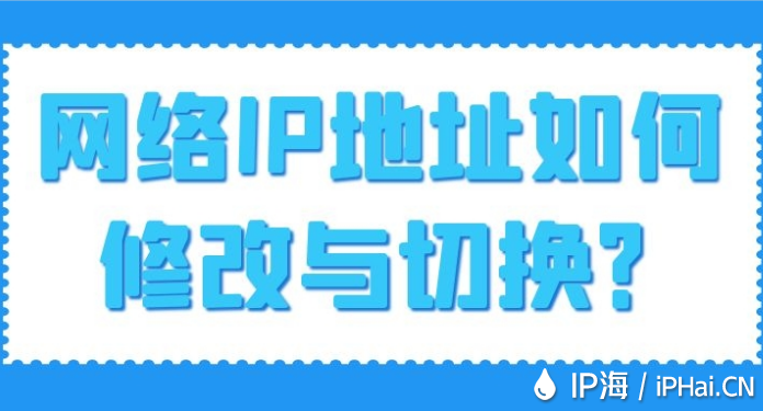 網絡IP地址如何修改與切換？