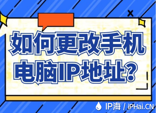 如何更改手機電腦IP地址？