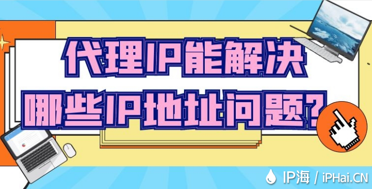 代理IP能解決哪些IP地址問題？