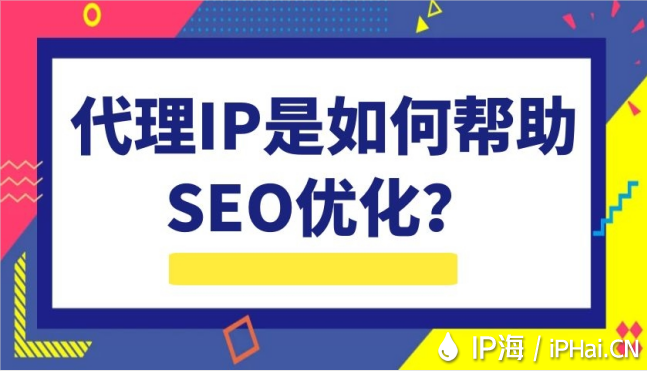 代理IP是如何幫助SEO優化？